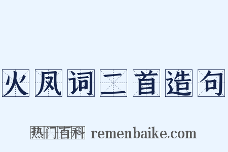 火凤词二首造句是什么意思的图片